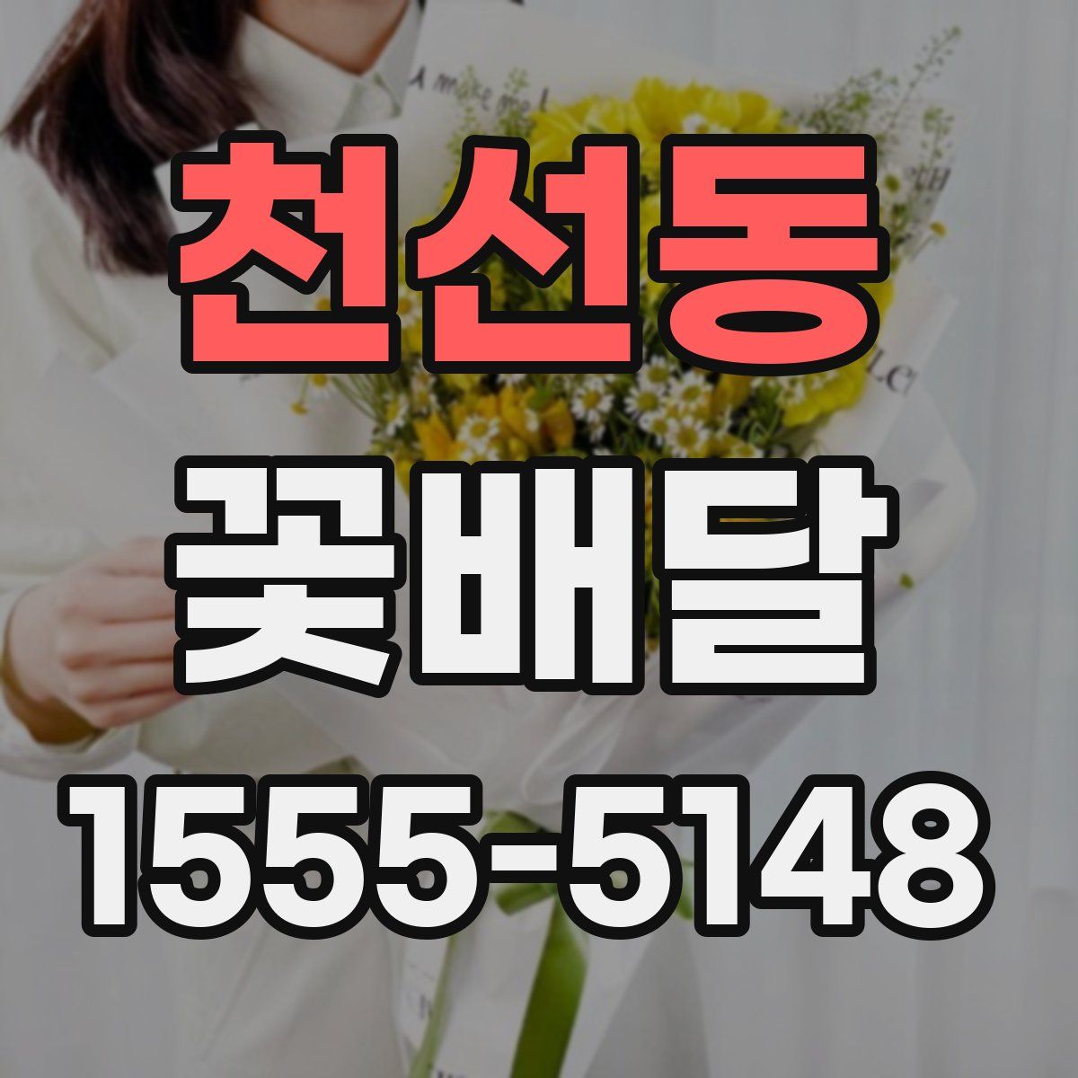 천선동 꽃배달