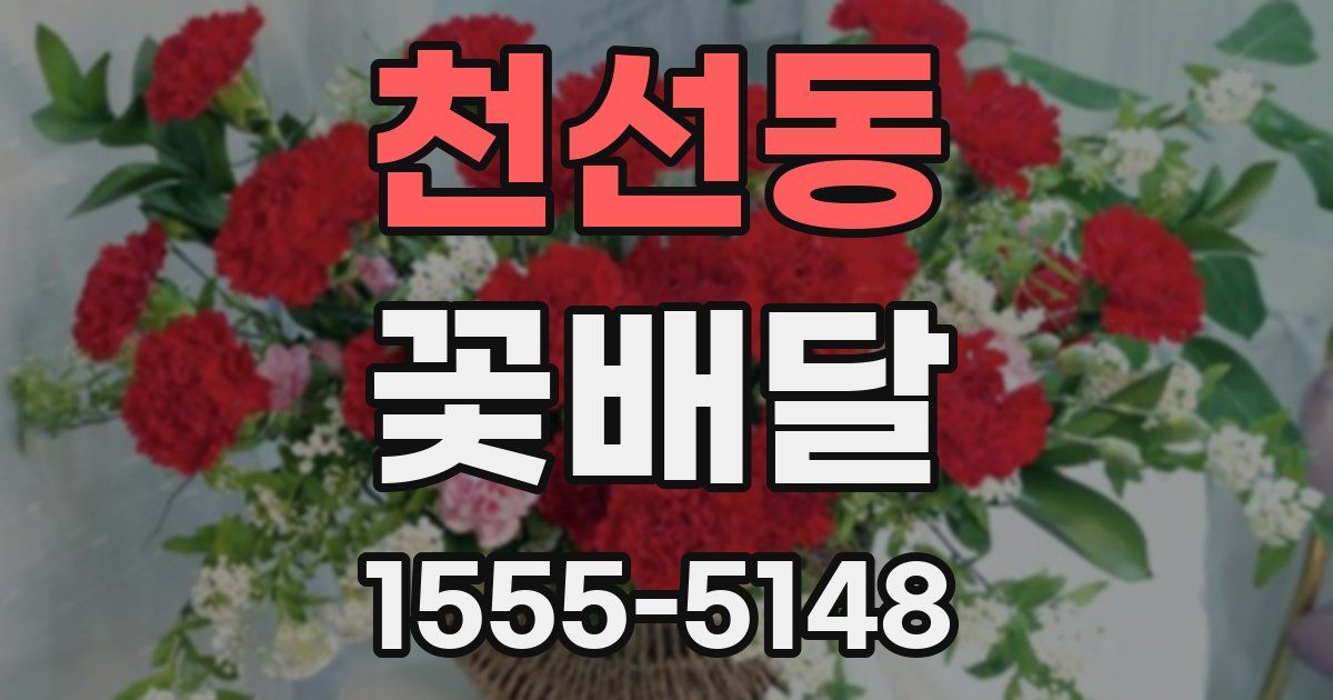 천선동 꽃배달