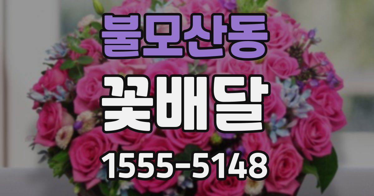 불모산동 꽃배달