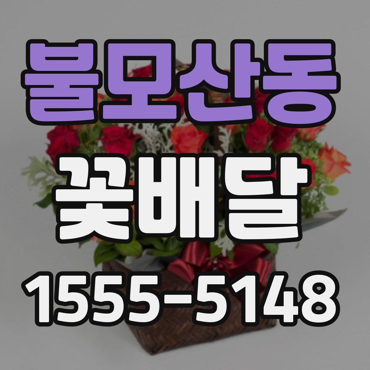 불모산동 꽃배달