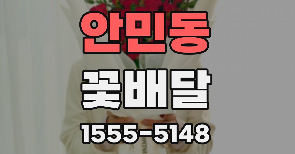 안민동 꽃배달