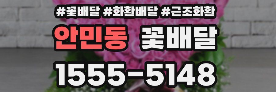안민동 꽃배달