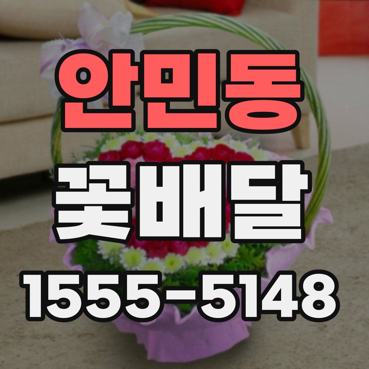 안민동 꽃배달
