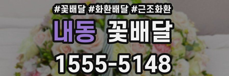 내동 꽃배달