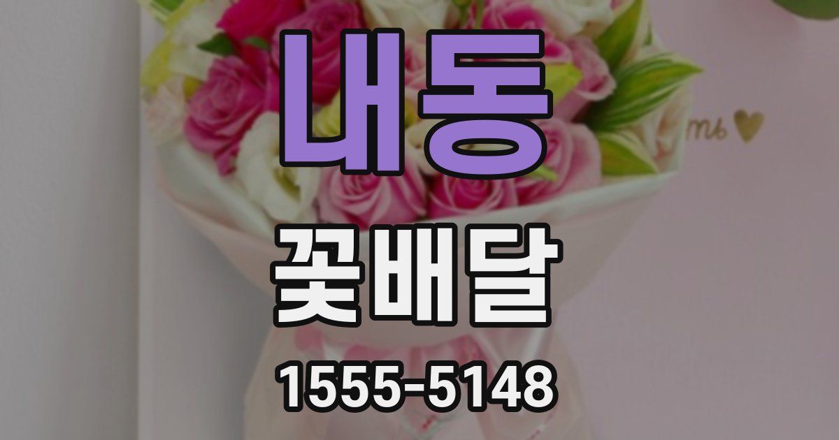 내동 꽃배달