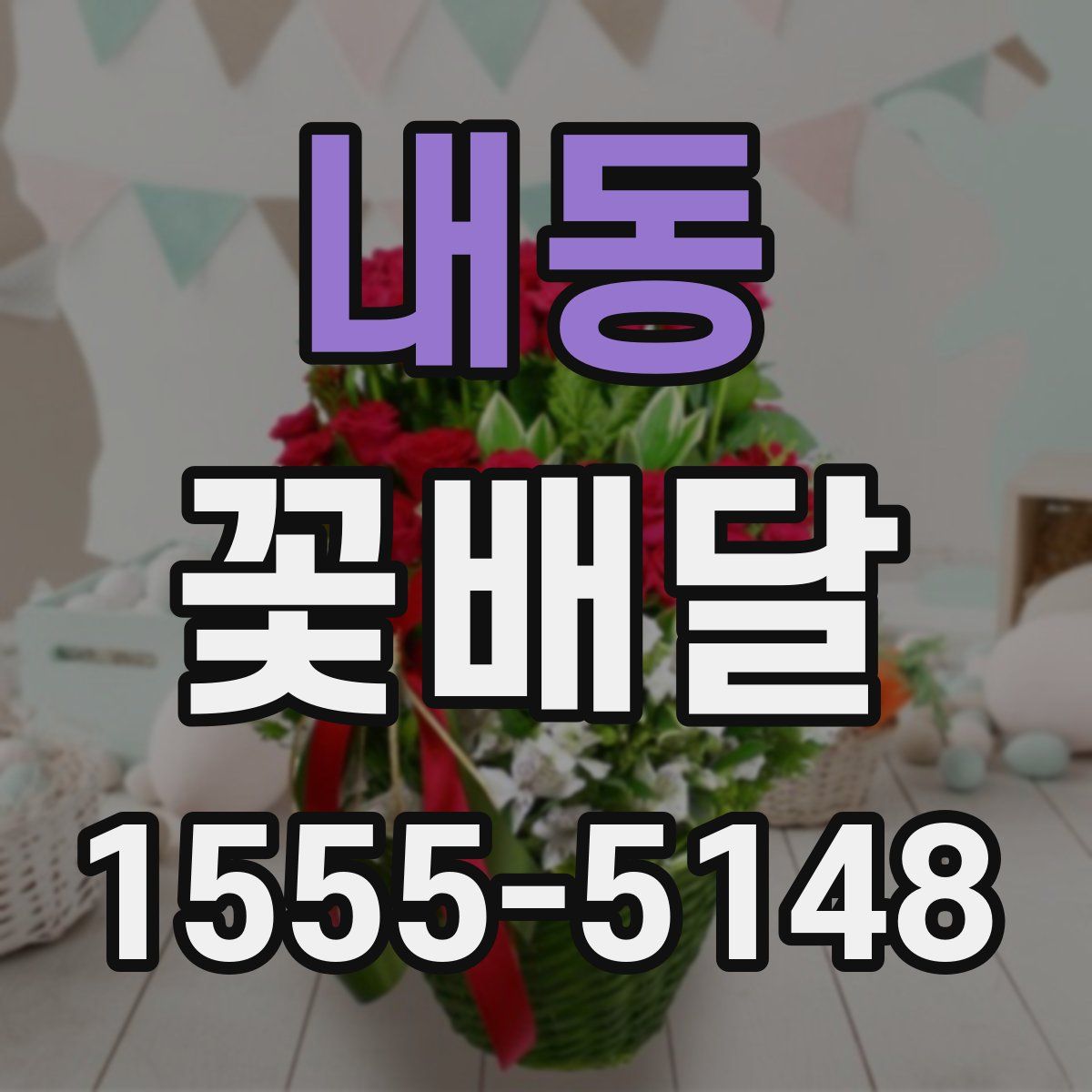 내동 꽃배달
