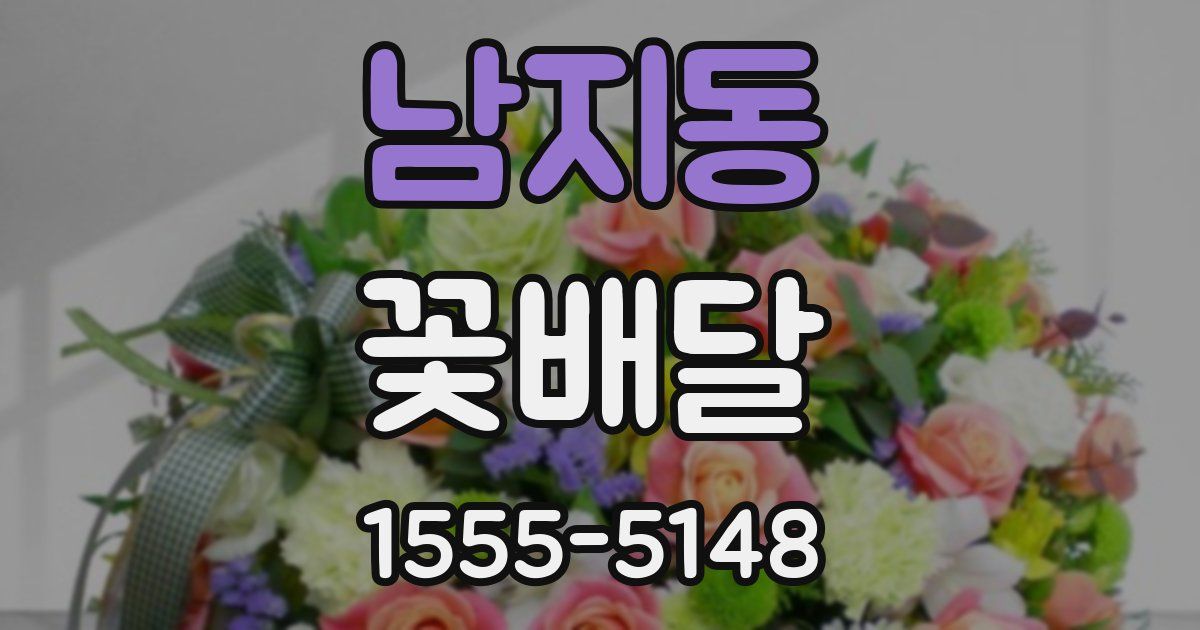 남지동 꽃배달