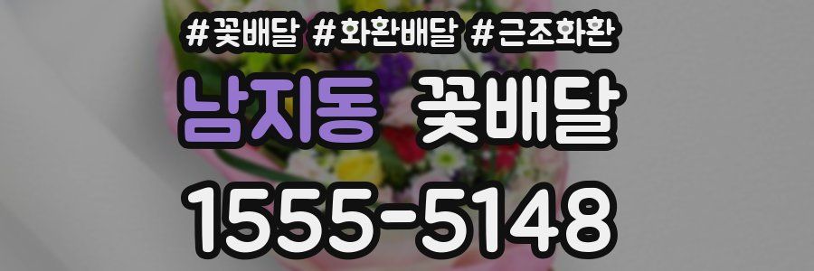 남지동 꽃배달