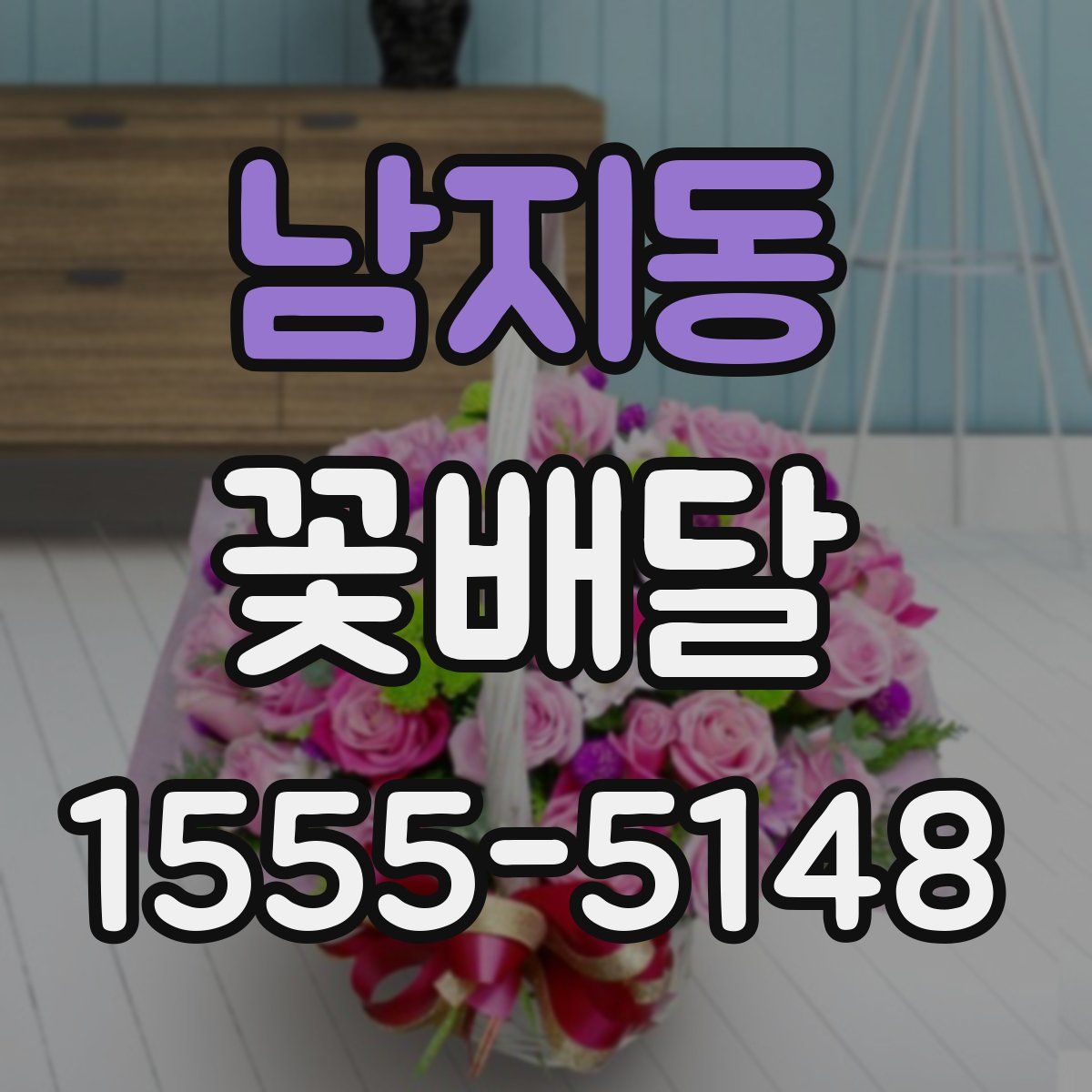남지동 꽃배달