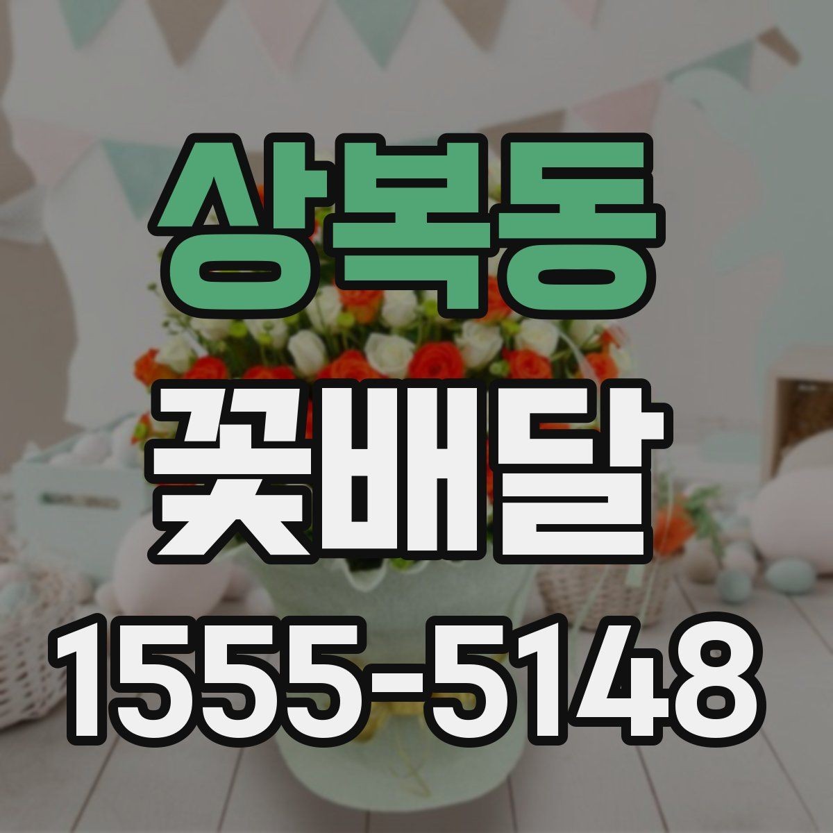 상복동 꽃배달 배송 지연을 줄이기 위한 체크리스트