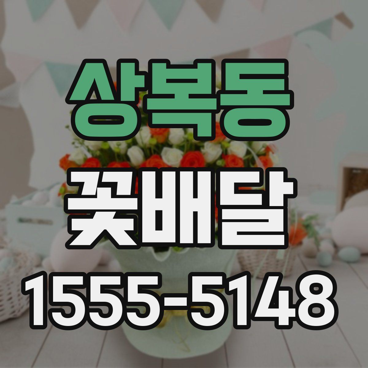 상복동 꽃배달