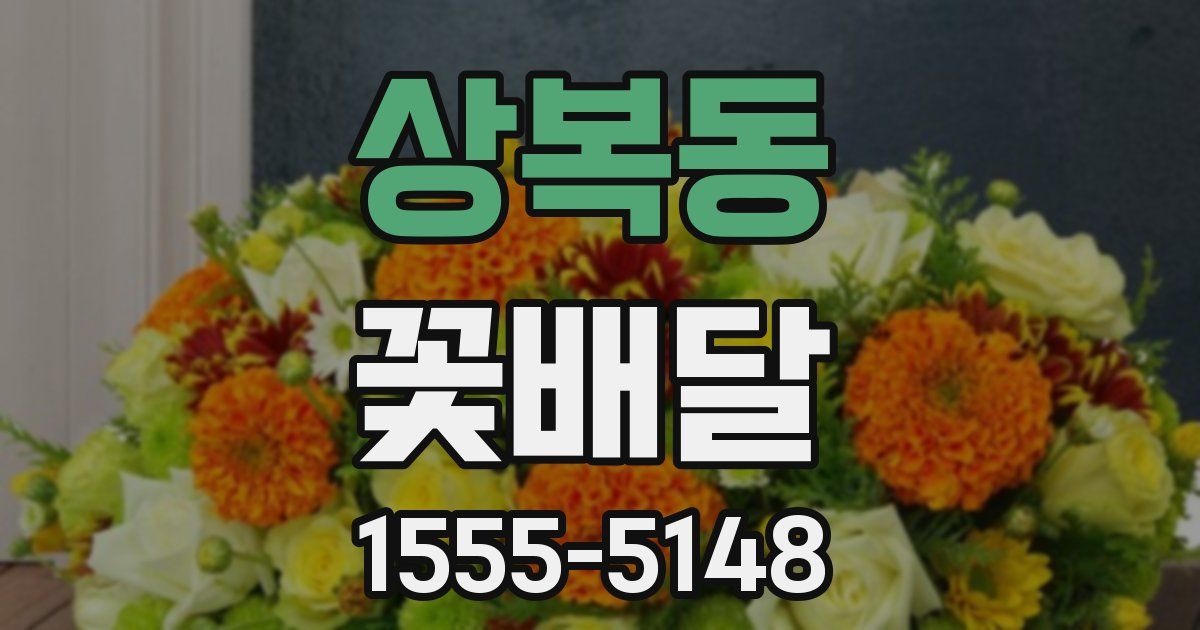 상복동 꽃배달