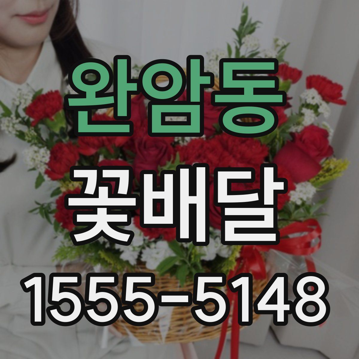 완암동 꽃배달