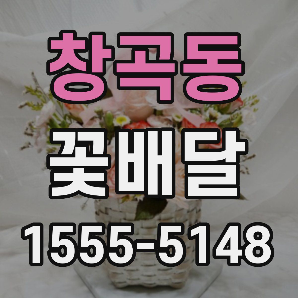 창곡동 꽃배달
