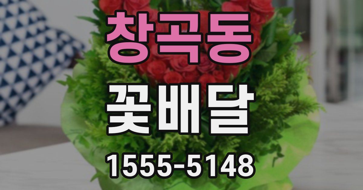 창곡동 꽃배달