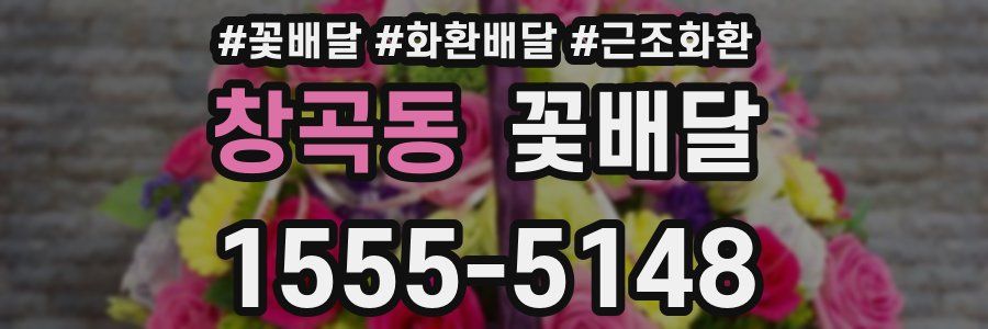 창곡동 꽃배달