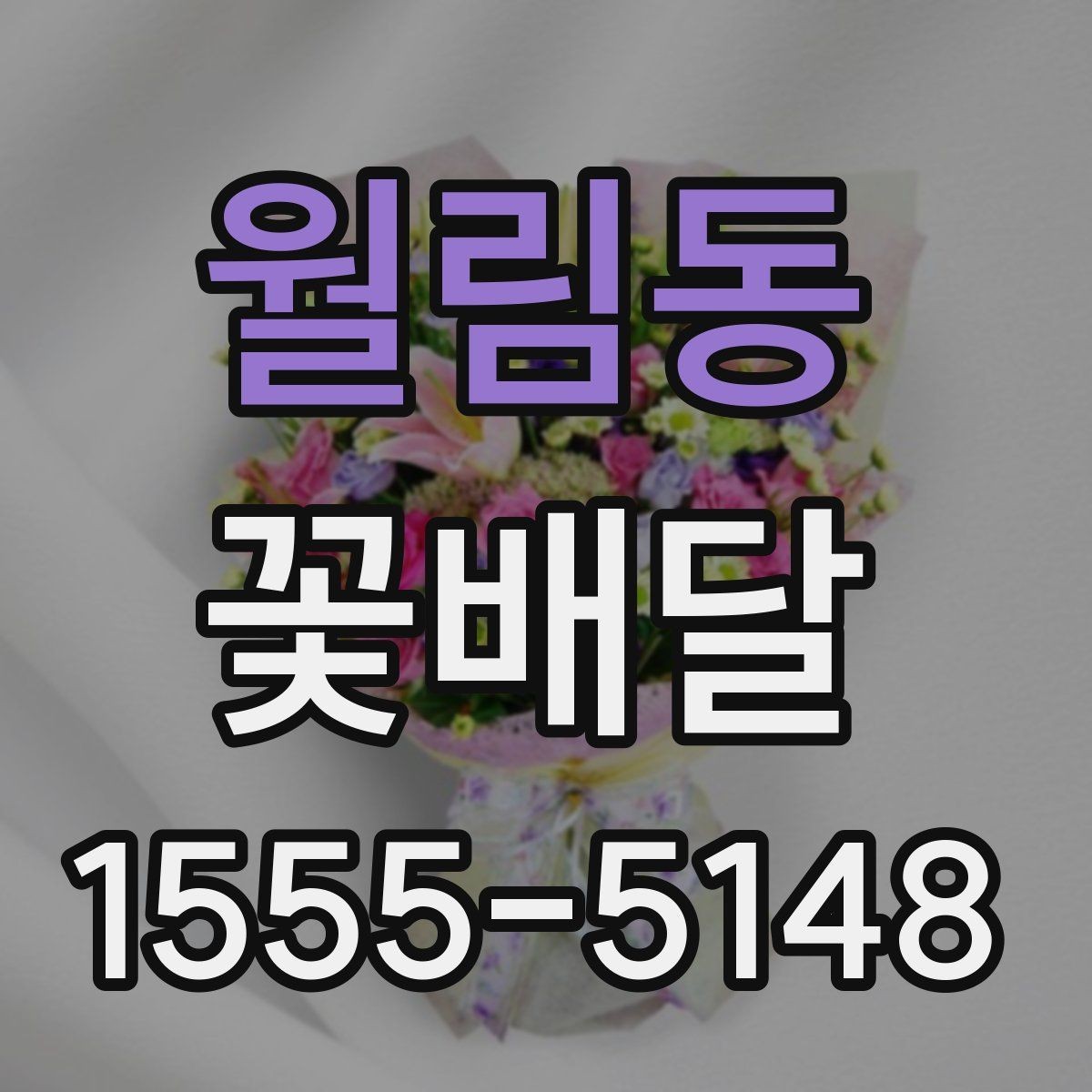 월림동 꽃배달 선물용으로 많이 찾는 구성과 특징