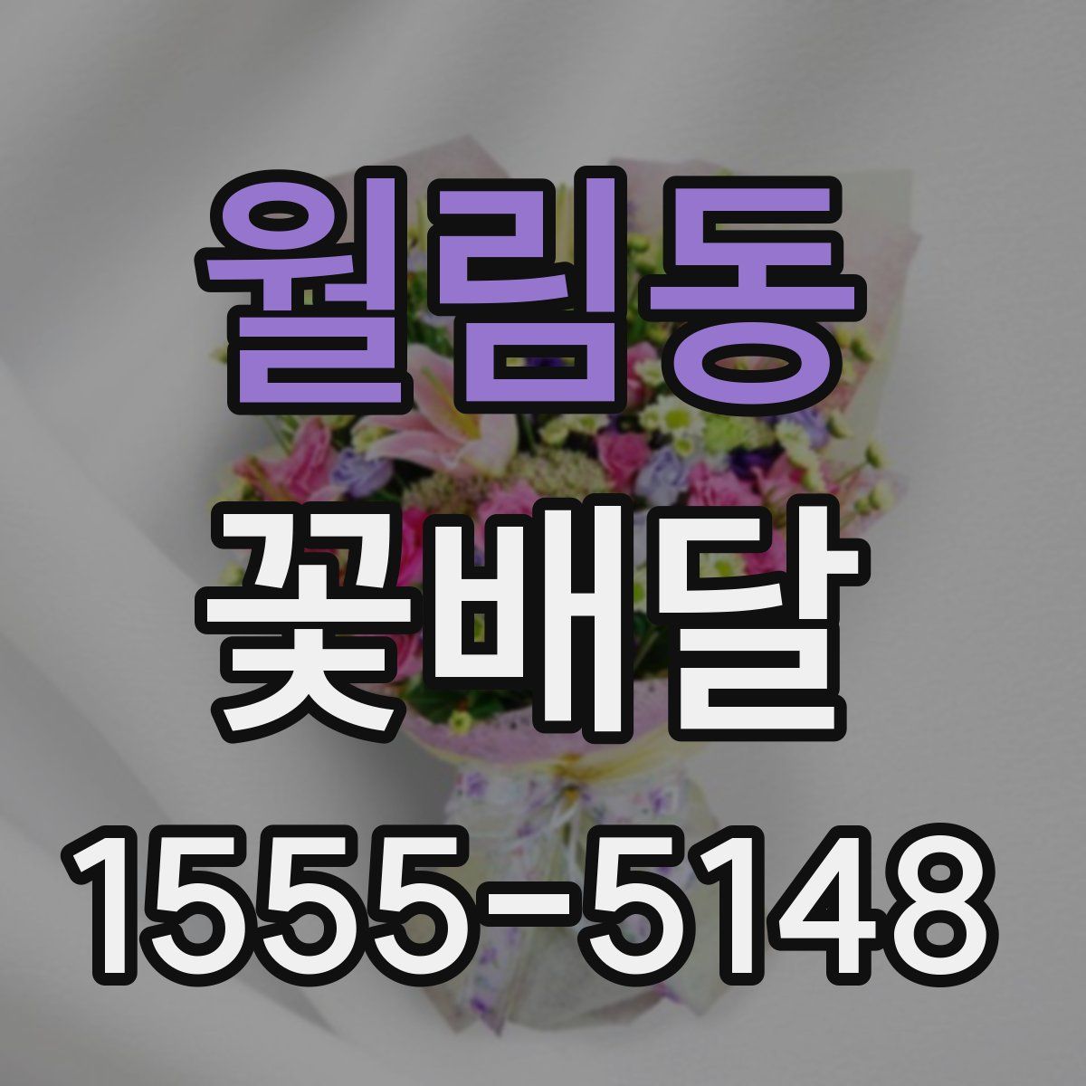 월림동 꽃배달