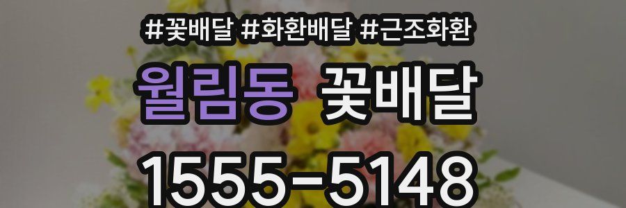 월림동 꽃배달