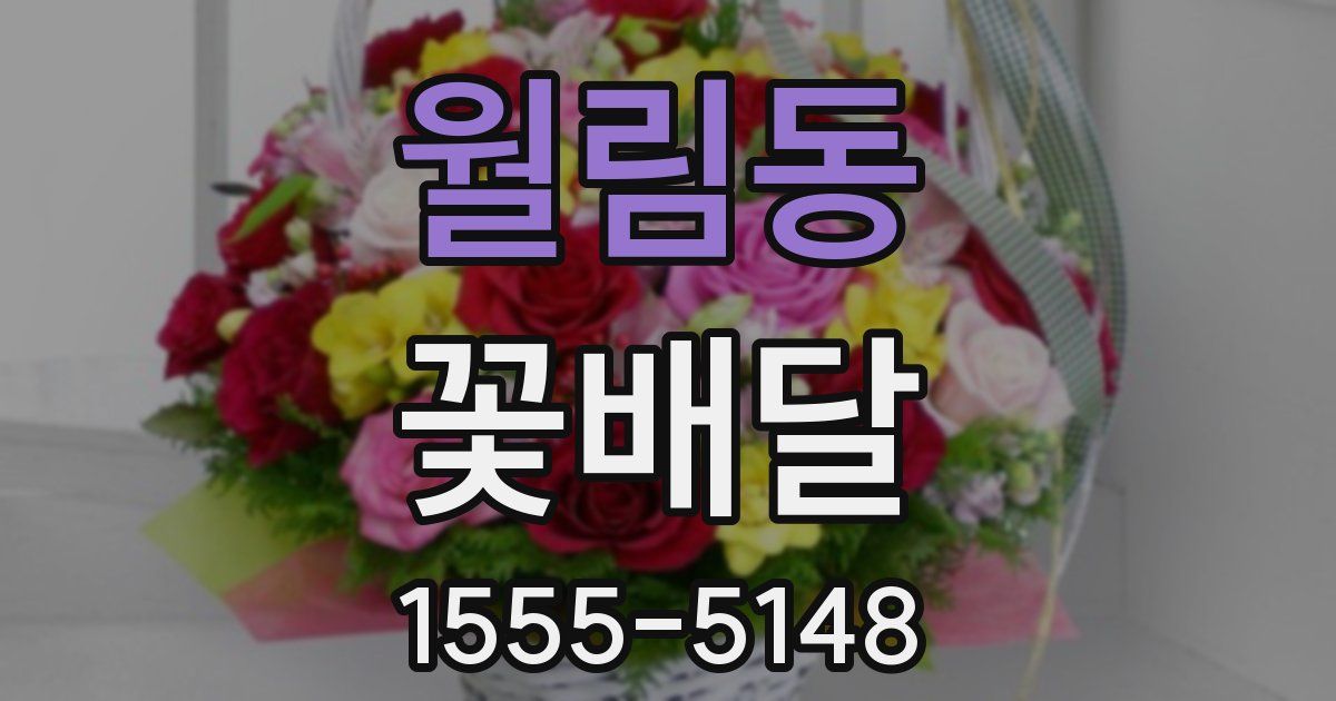 월림동 꽃배달