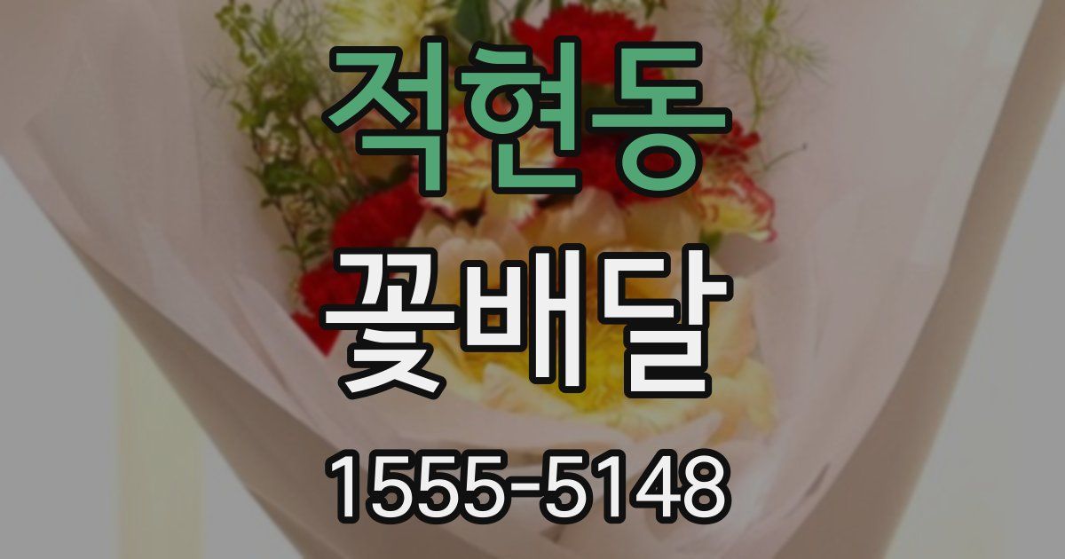 적현동 꽃배달
