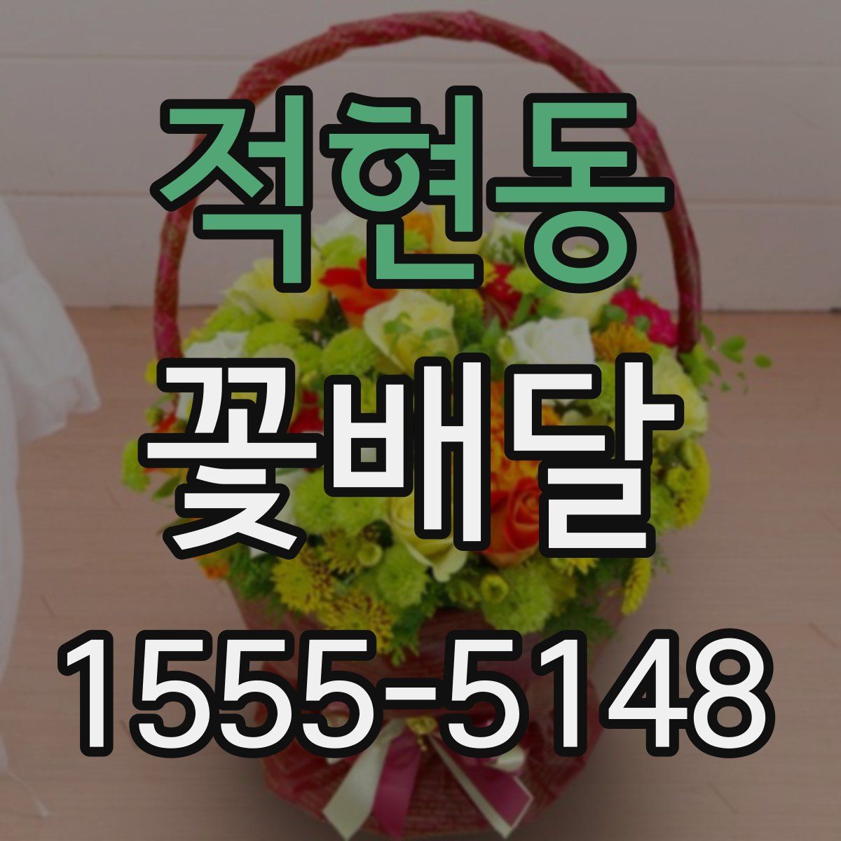 적현동 꽃배달