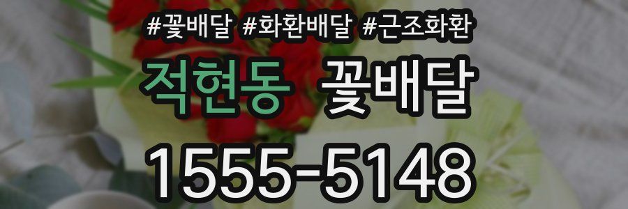 적현동 꽃배달