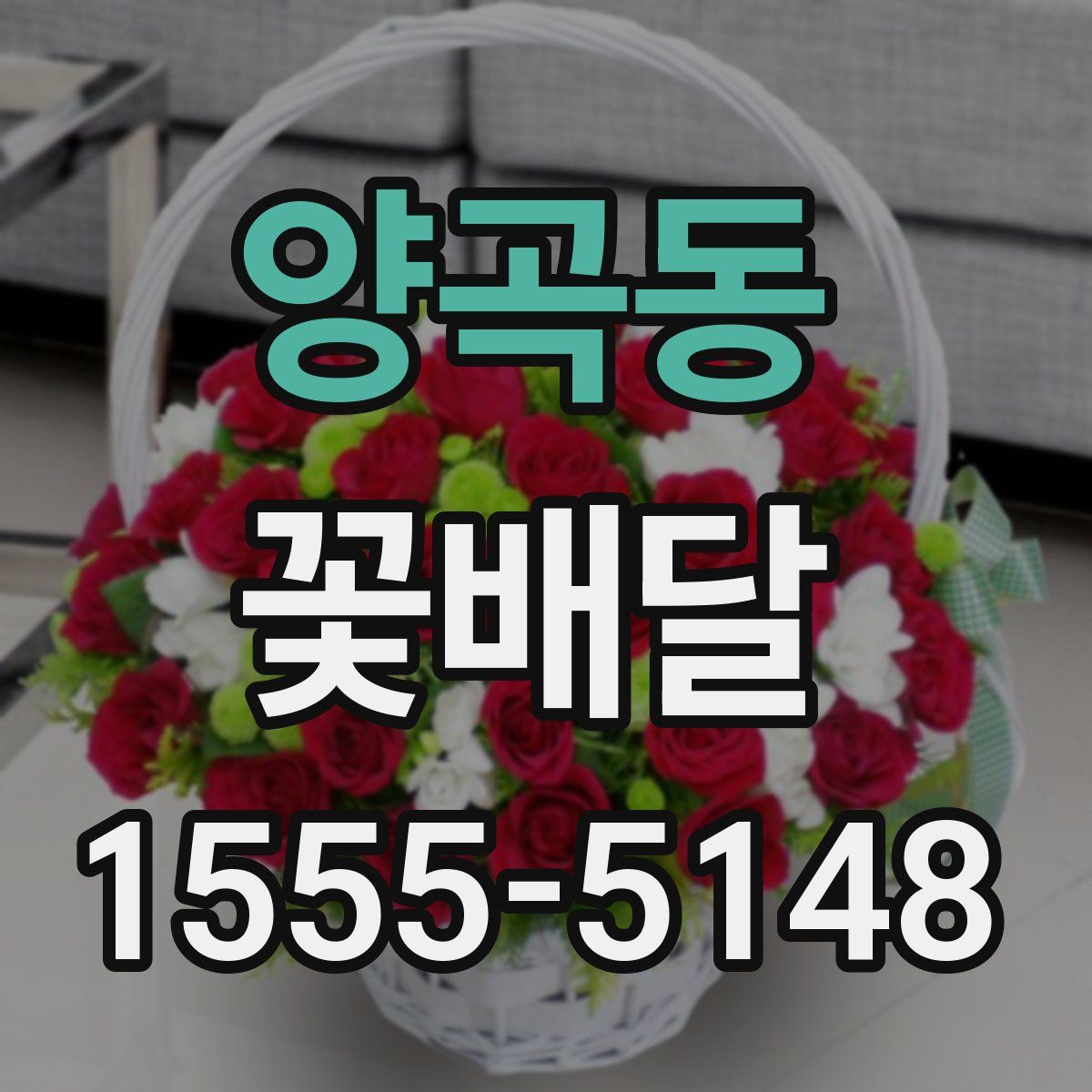 양곡동 꽃배달