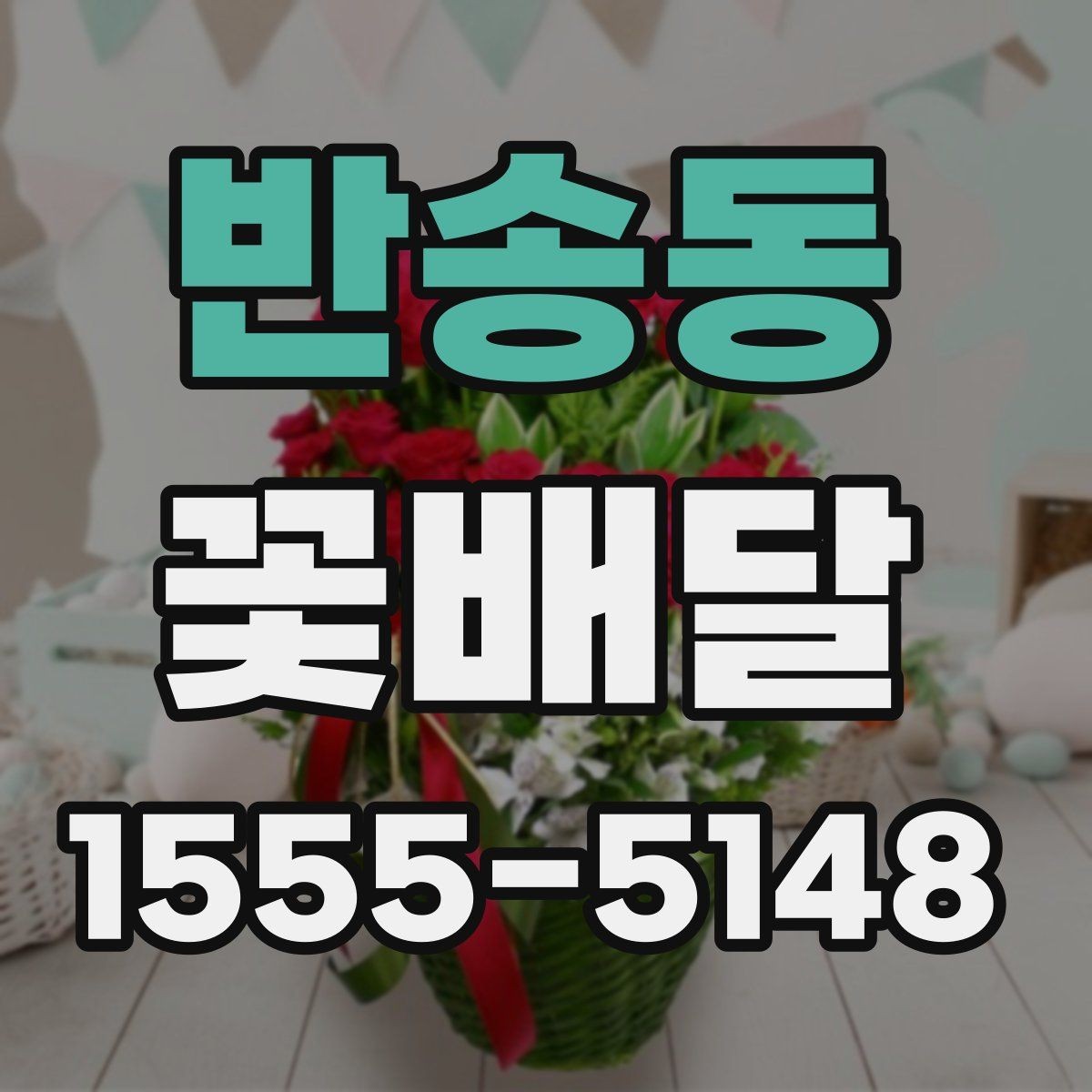 반송동 꽃배달 받는 분 연령대에 맞춘 선택 포인트