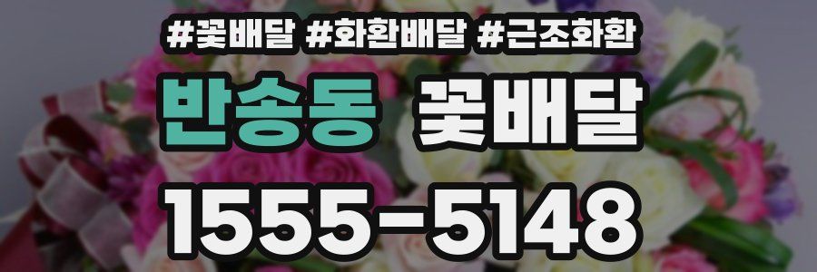 반송동 꽃배달
