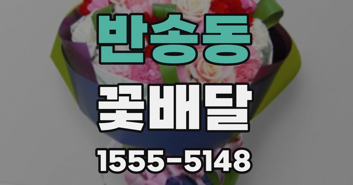 반송동 꽃배달