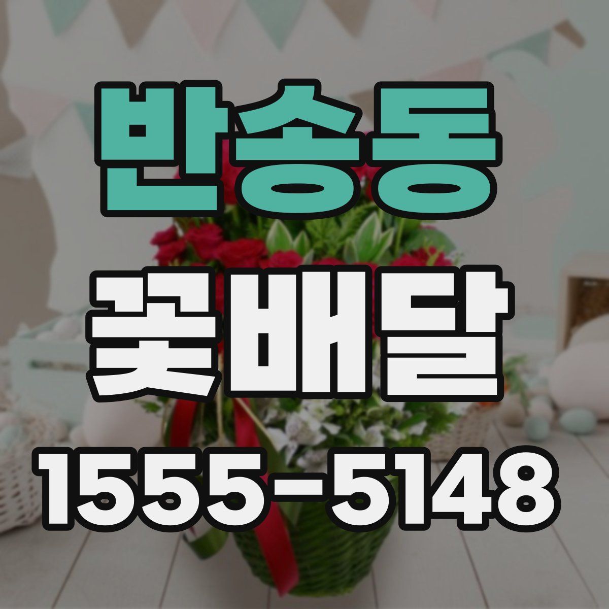 반송동 꽃배달