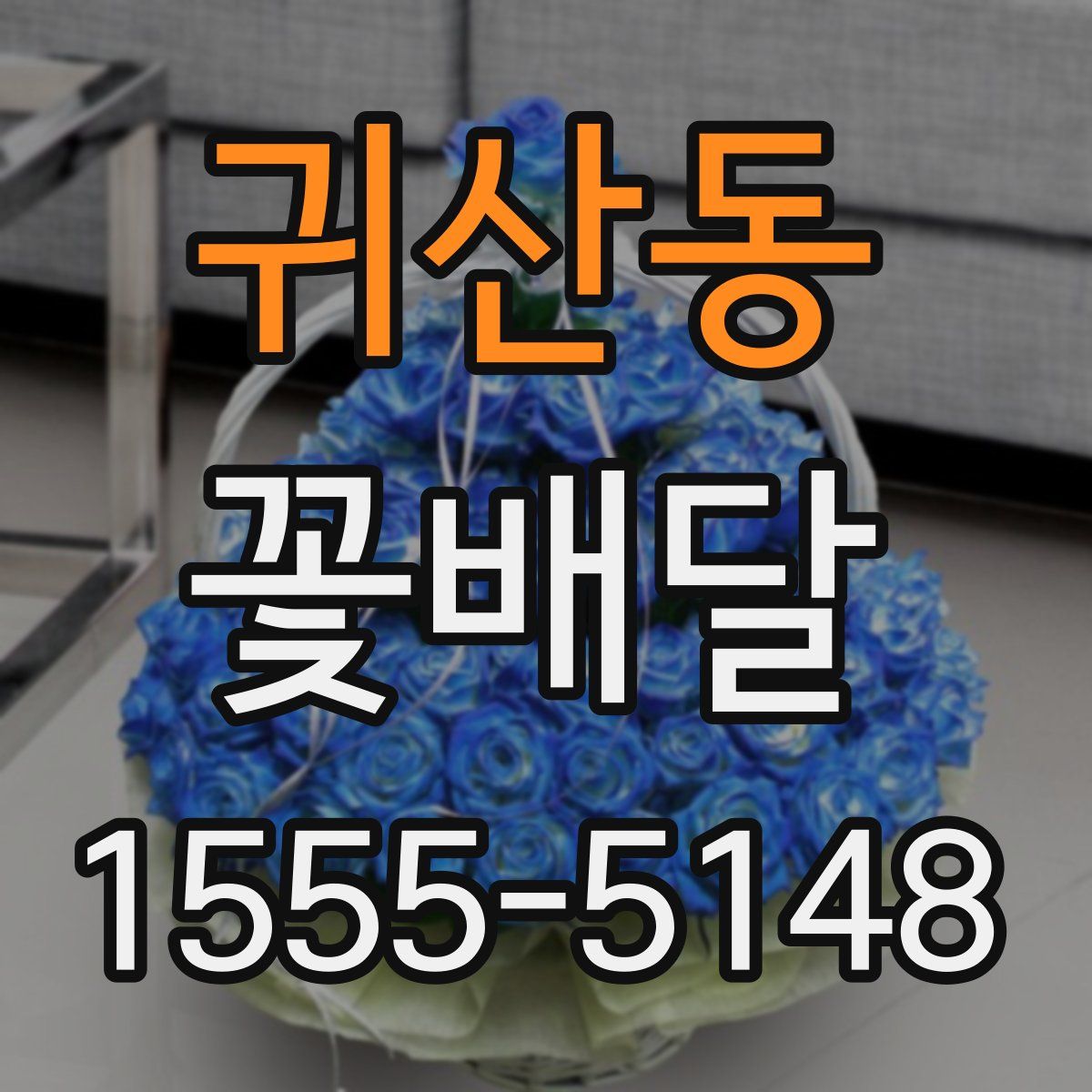 귀산동 꽃배달