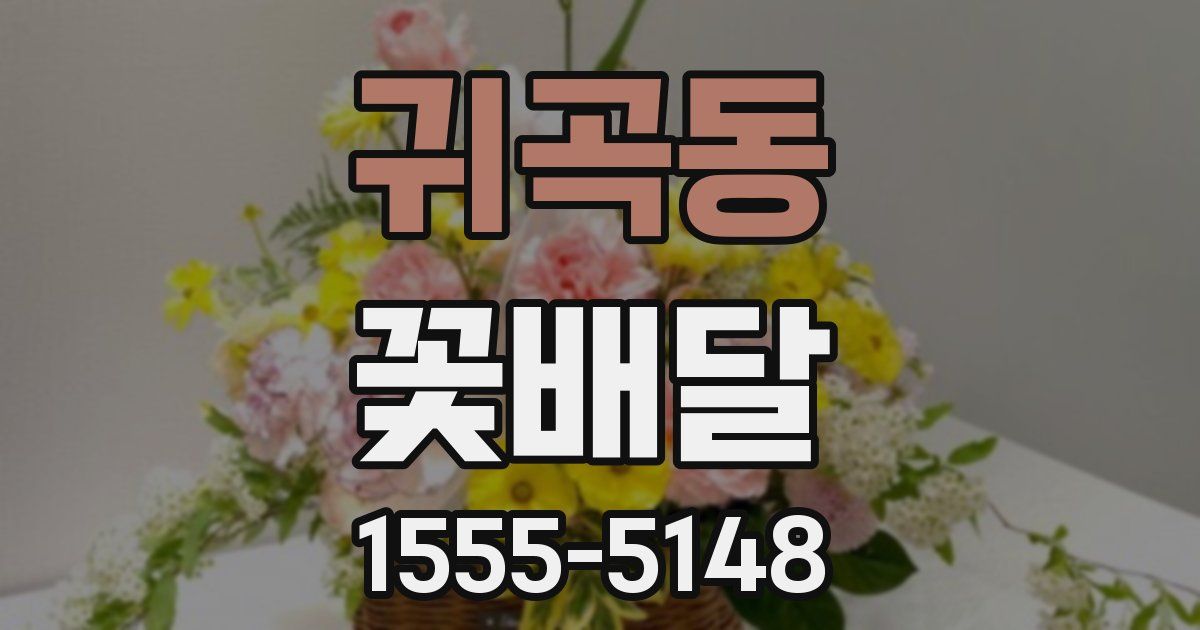 귀곡동 꽃배달