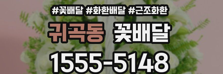 귀곡동 꽃배달