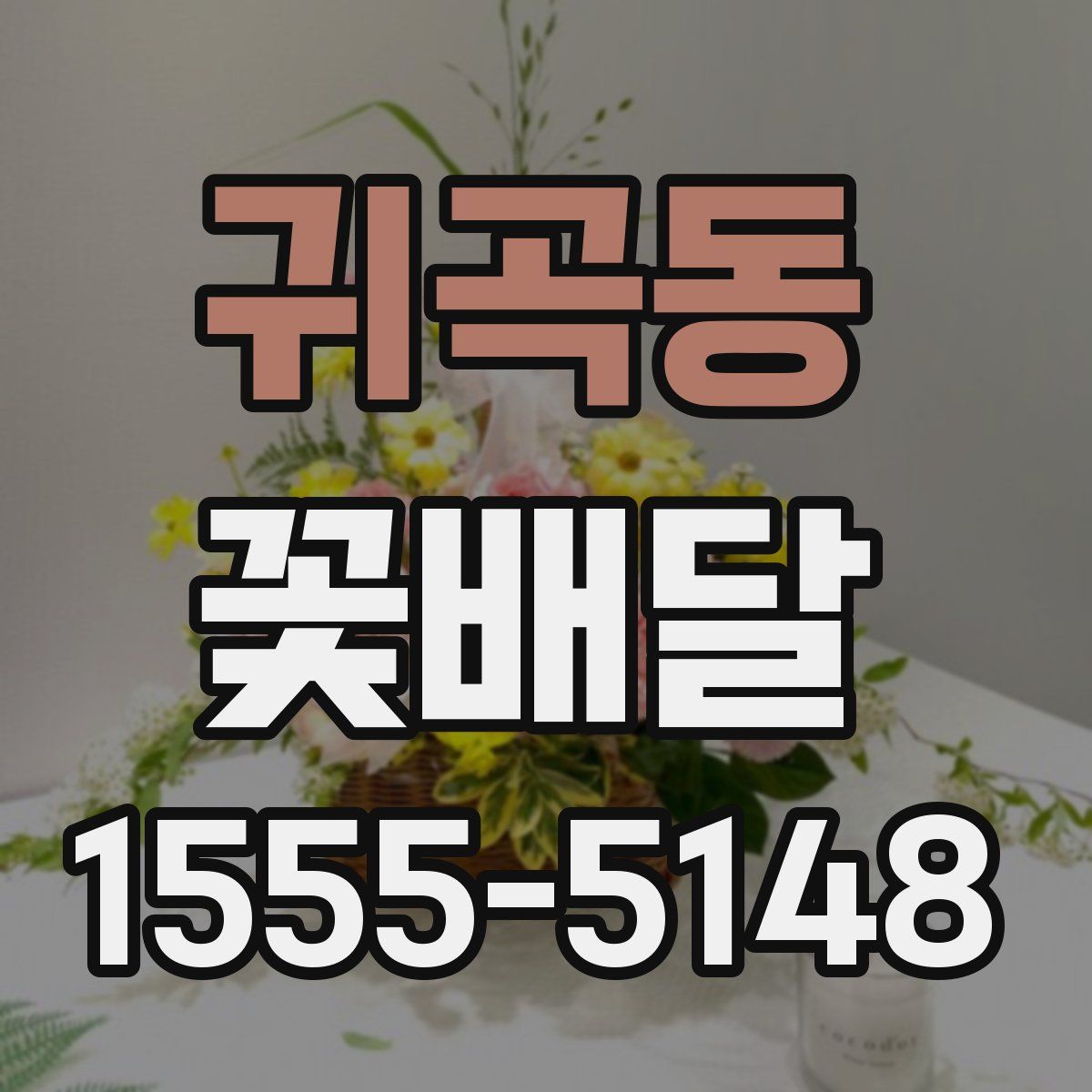 귀곡동 꽃배달