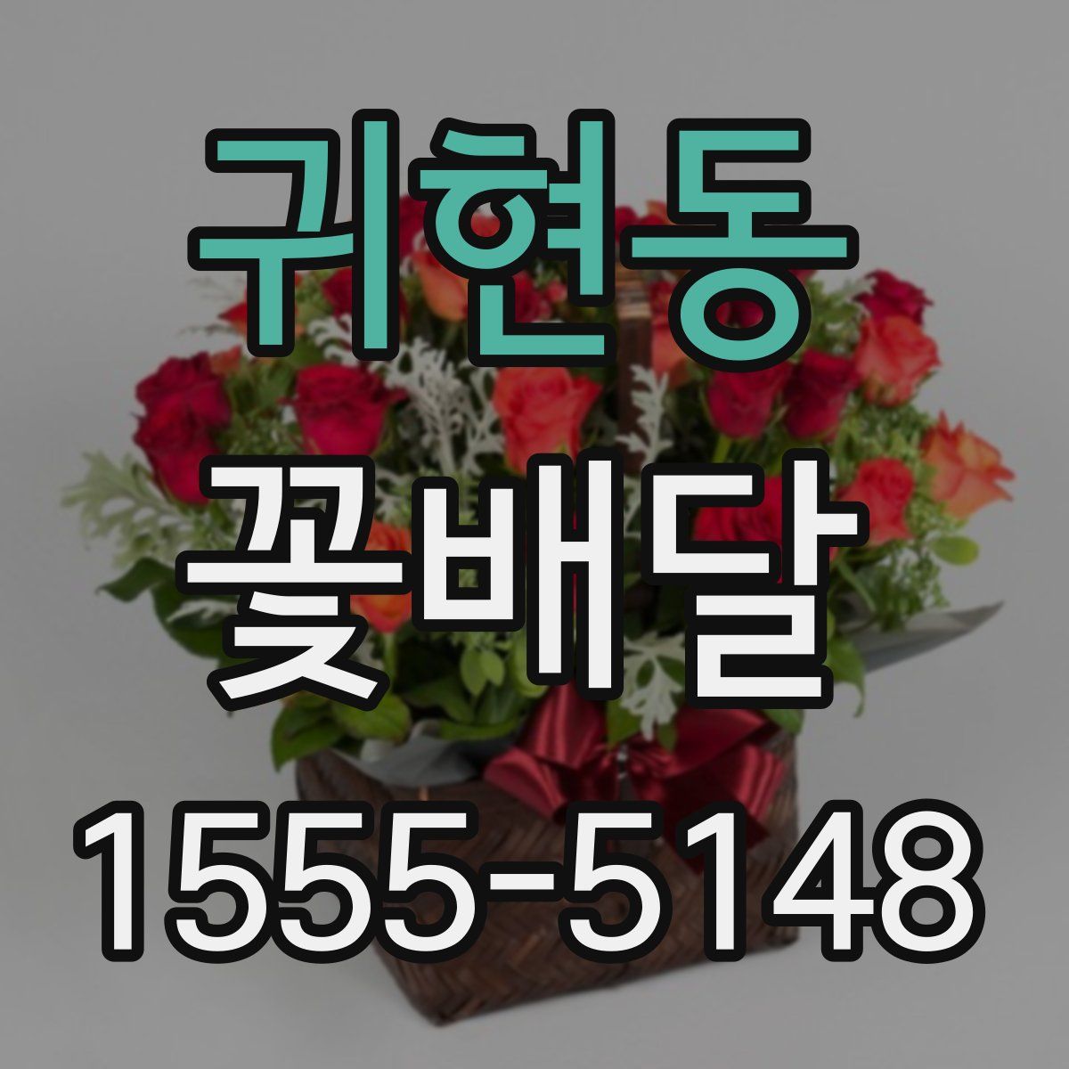 귀현동 꽃배달