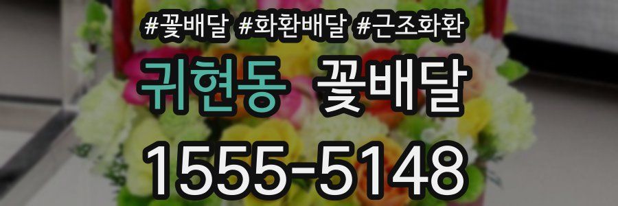 귀현동 꽃배달