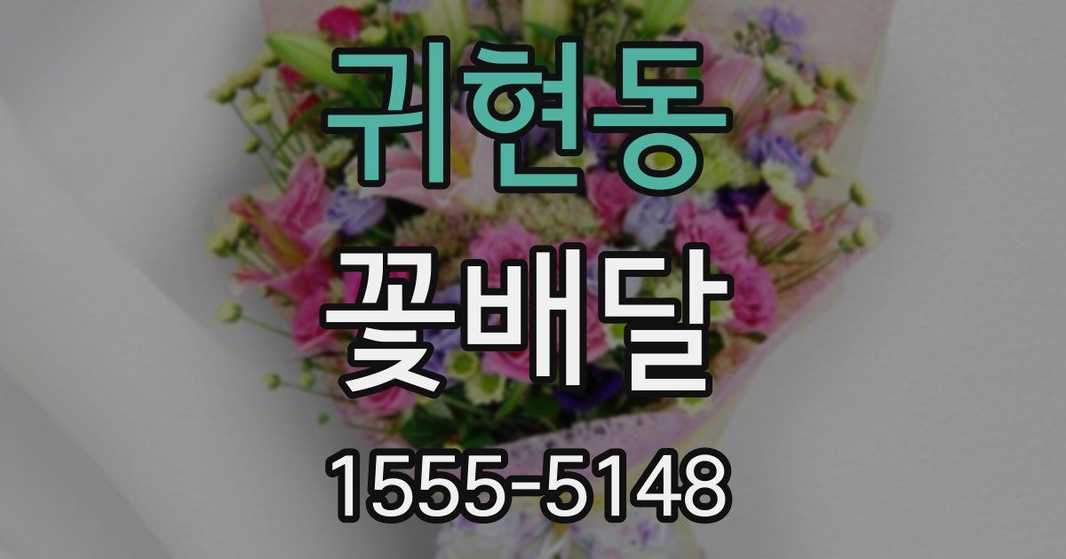 귀현동 꽃배달
