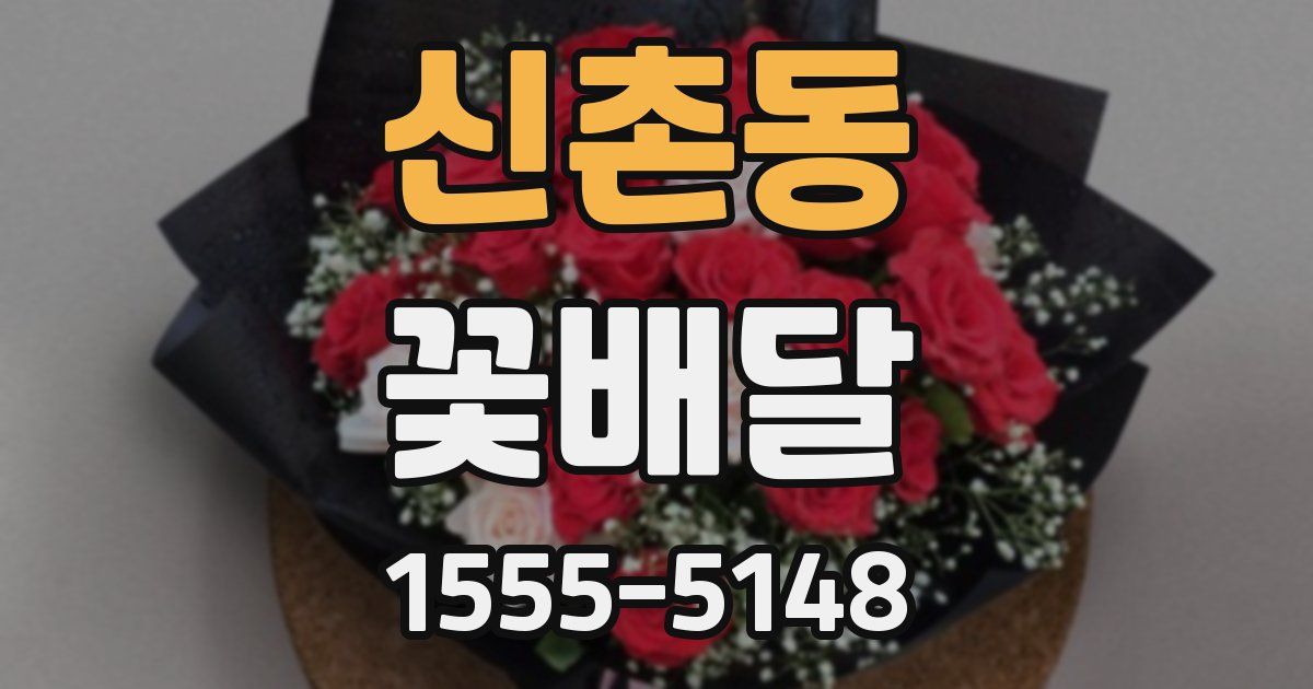 신촌동 꽃배달