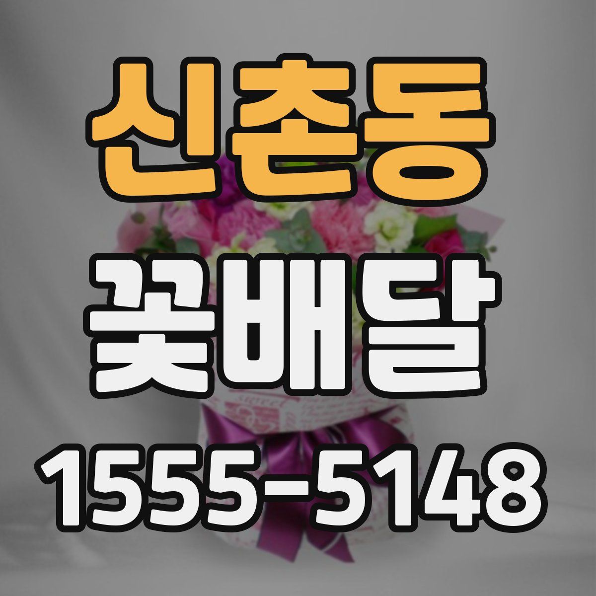 신촌동 꽃배달