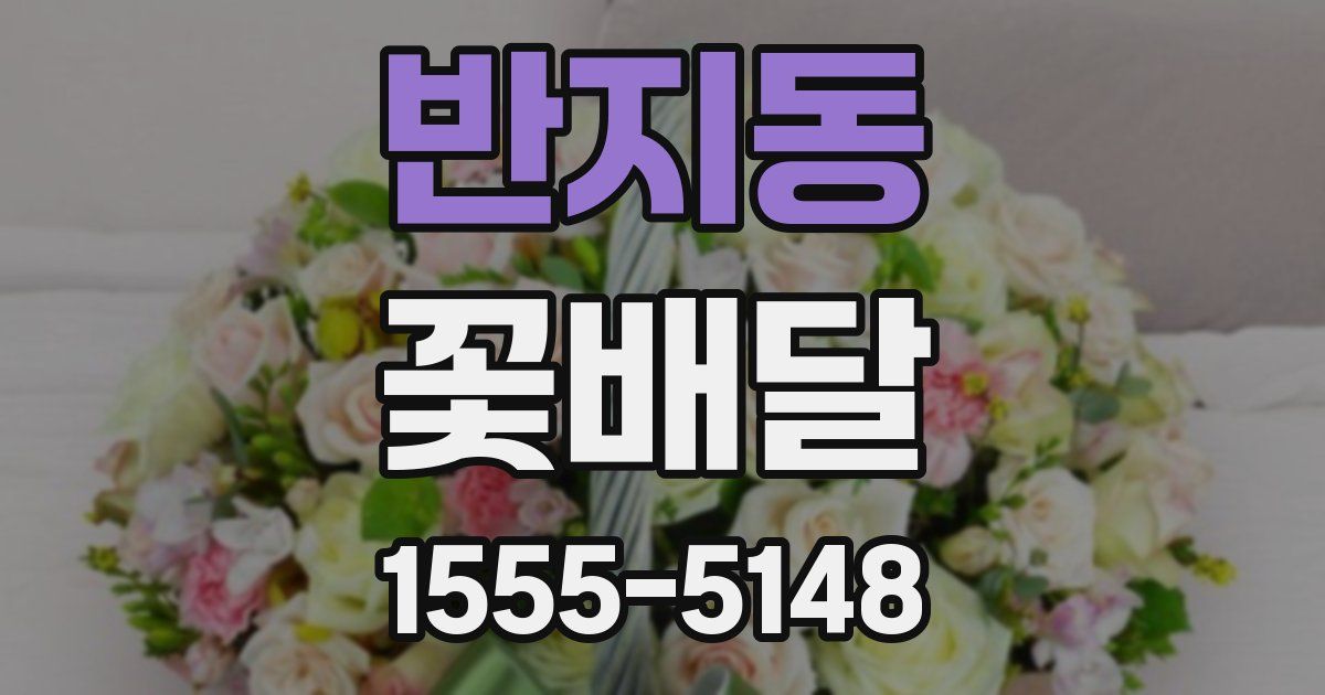 반지동 꽃배달