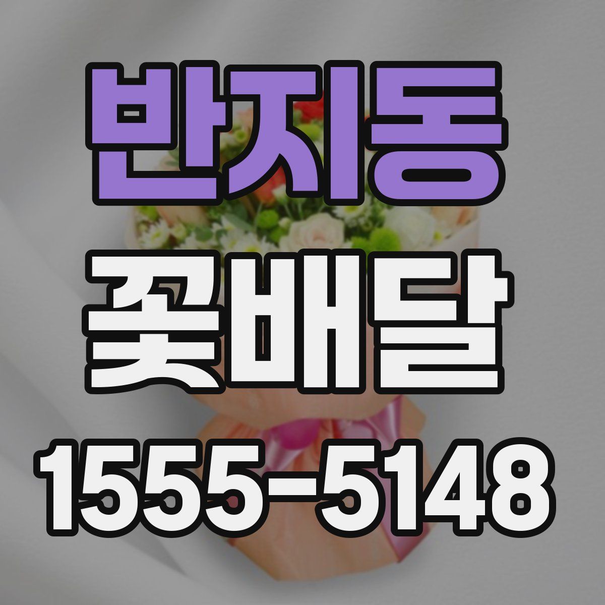 반지동 꽃배달