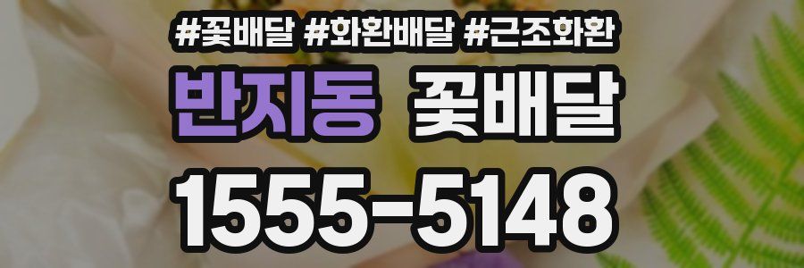 반지동 꽃배달