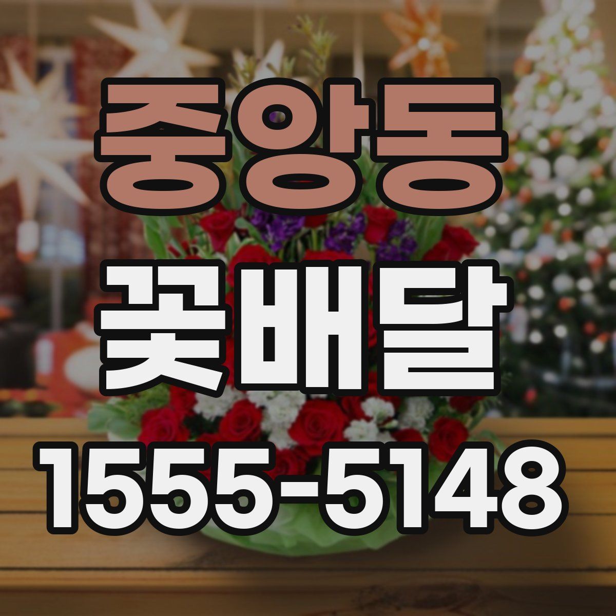 중앙동 꽃배달