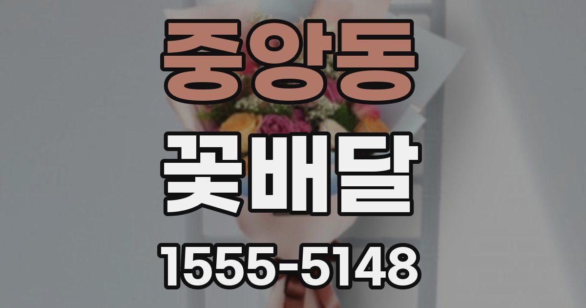 중앙동 꽃배달
