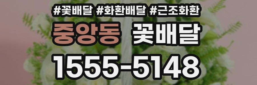 중앙동 꽃배달