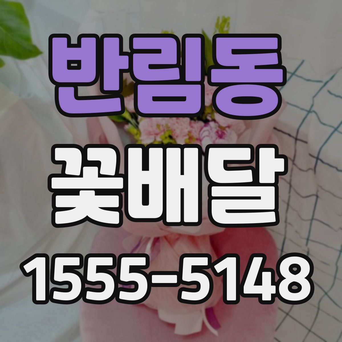 반림동 꽃배달