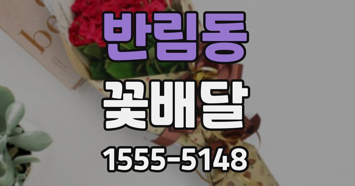 반림동 꽃배달