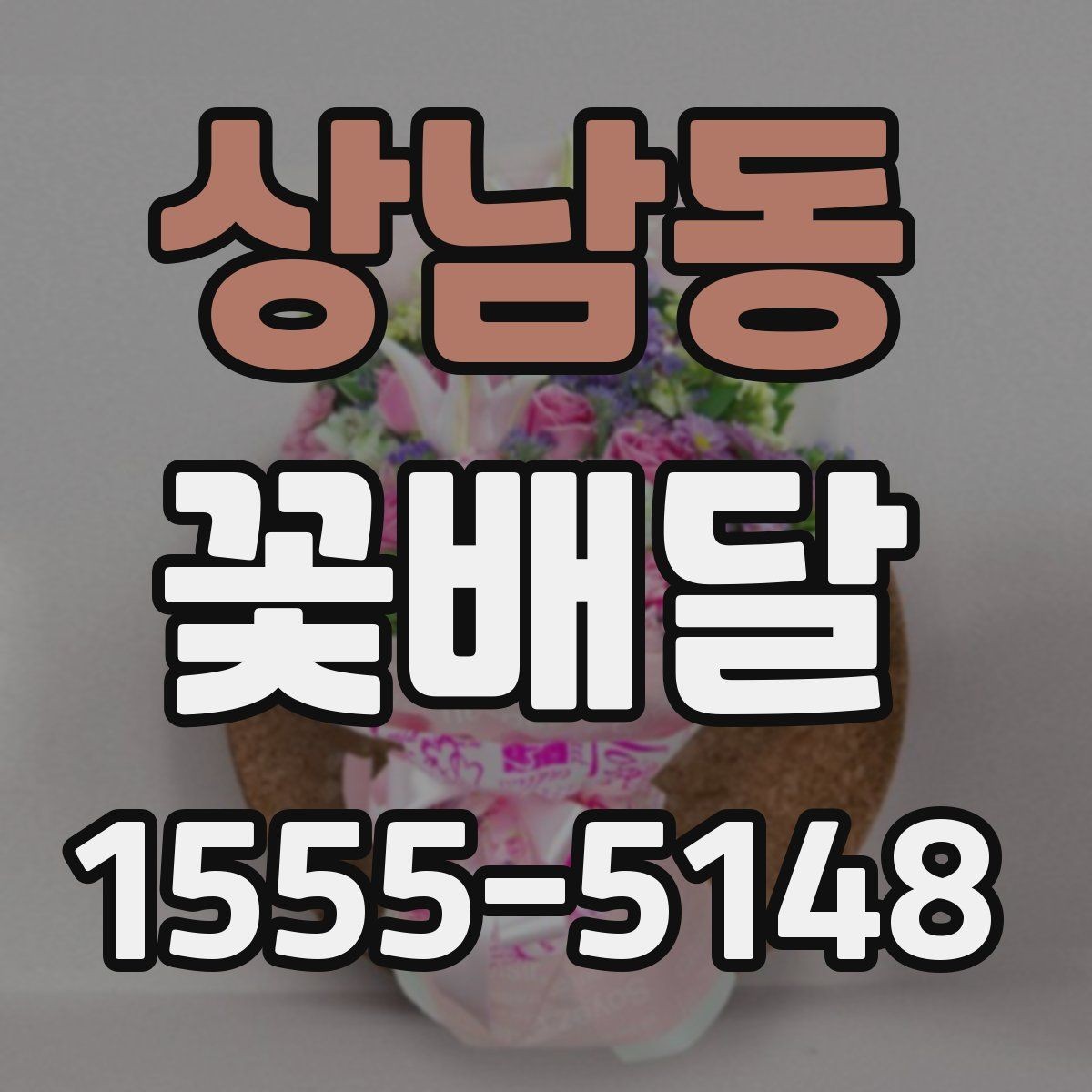 상남동 꽃배달 특별한 날에 어울리는 구성을 찾는 기준